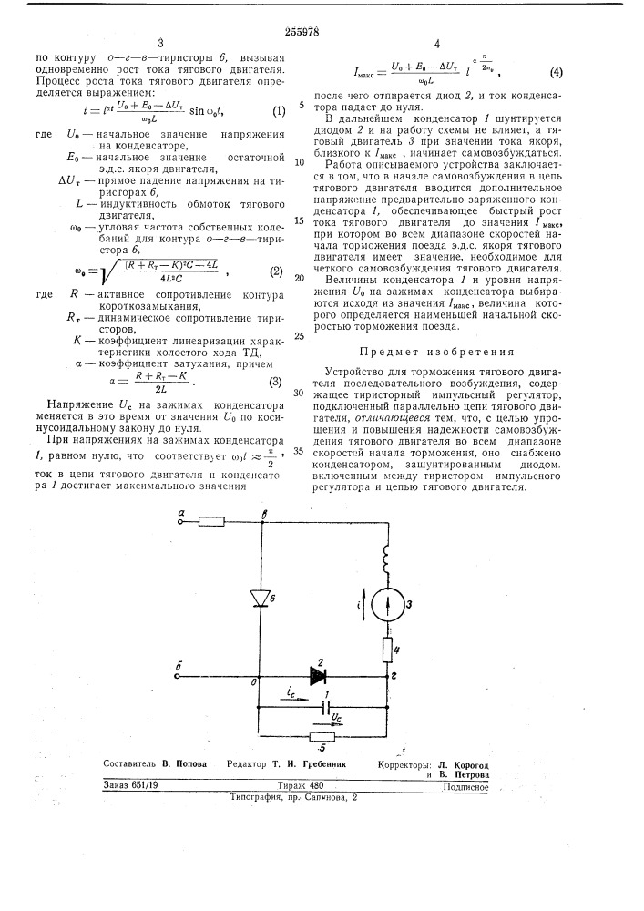 Устройство для торможения тягового двигателя последовательного возбуждения (патент 255978)