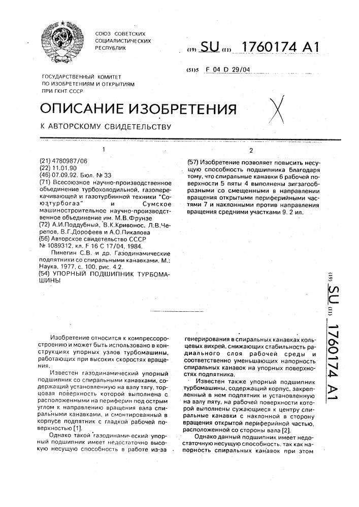 Упорный подшипник турбомашины (патент 1760174)