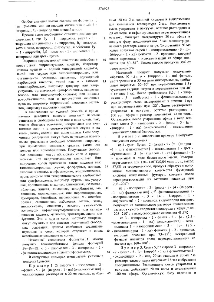 Способ получения пирролиловых соединений или их солей (патент 576925)