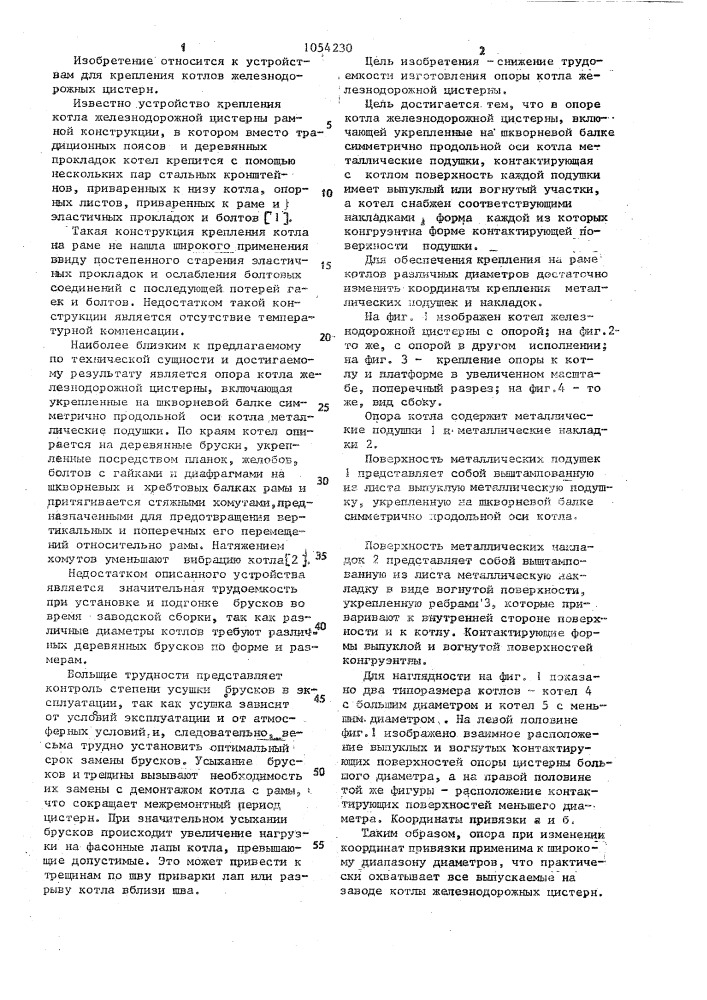 Опора котла железнодорожной цистерны (патент 1054230)