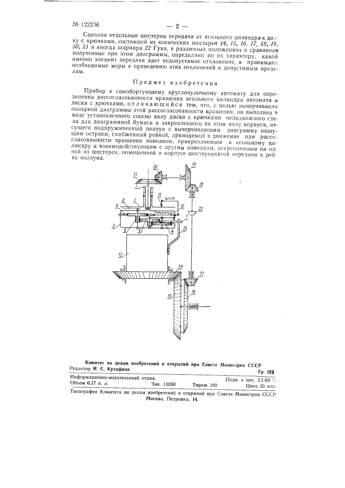 Прибор к самобортующему круглочулочному автомату для определения рассогласованности вращения игольного цилиндра автомата и диска с крючками (патент 122236)