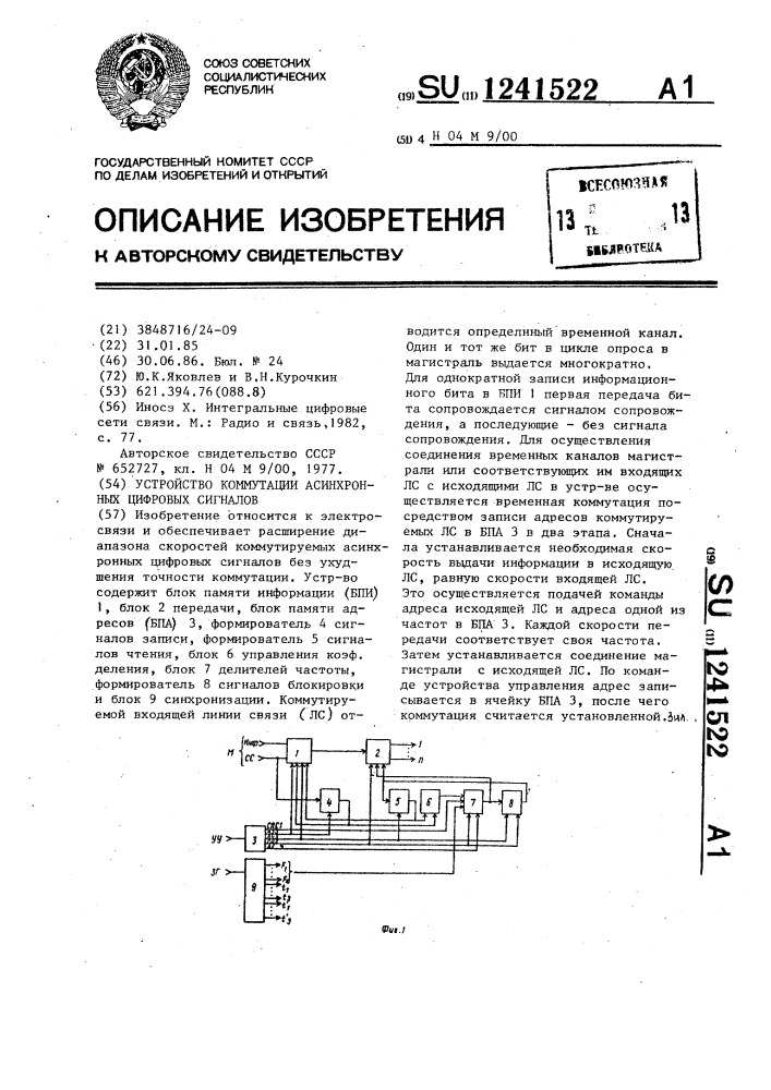 Устройство коммутации асинхронных цифровых сигналов (патент 1241522)