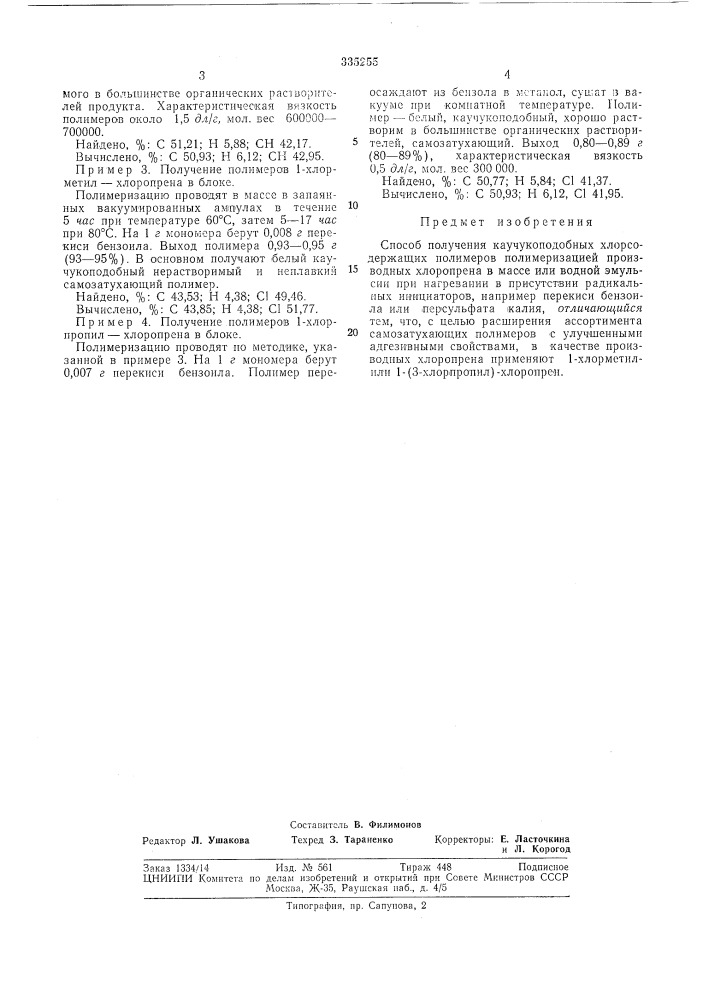 Способ получения каучукоподобных хлорсодержащих полимеров (патент 335255)