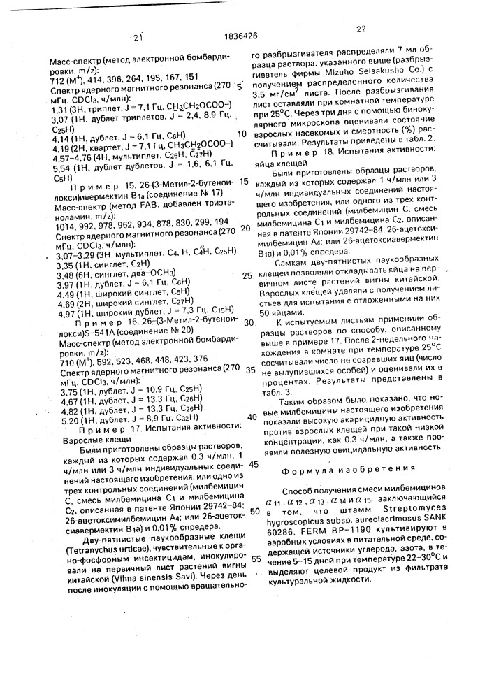 Способ получения смеси милбемицинов @ , @ , @ , @ и @ (патент 1836426)