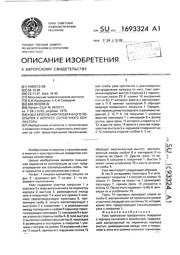 Узел крепления прозрачного покрытия к корпусу солнечного коллектора (патент 1693324)