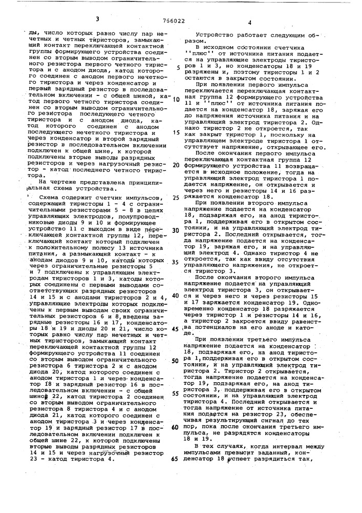 Счетчик импульсов (патент 766022)