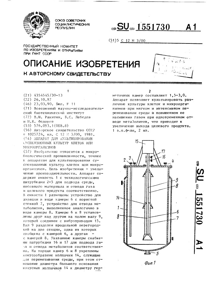 Аппарат для культивирования суспензионных культур клеток или микроорганизмов (патент 1551730)