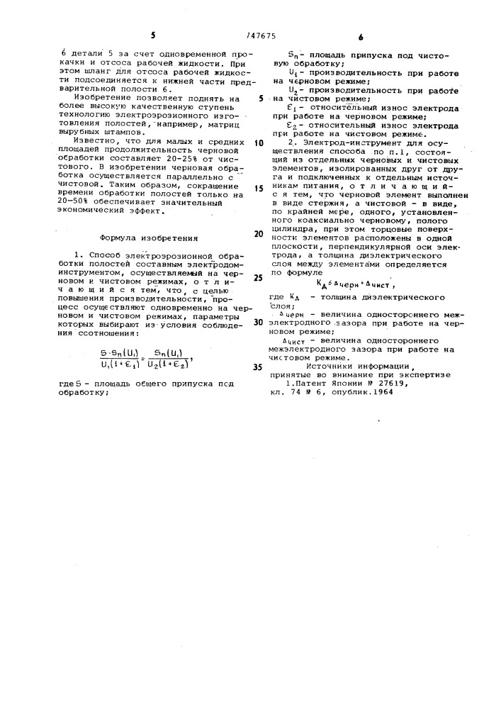 Способ электроэрозионной обработки полостей и электрод- инструмент для его осуществления (патент 747675)