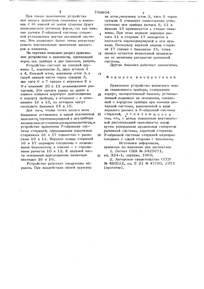 Прижимное устройство выносного зонда скважинного прибора (патент 709804)