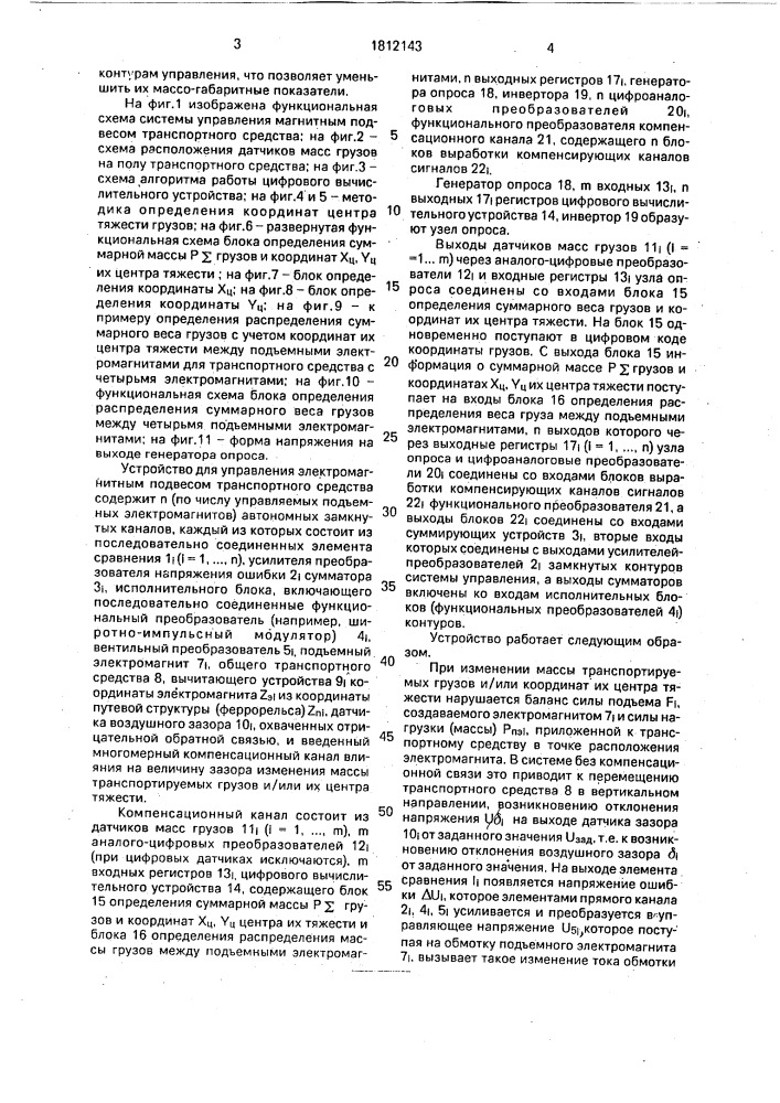 Устройство для управления магнитным подвесом транспортного средства (патент 1812143)