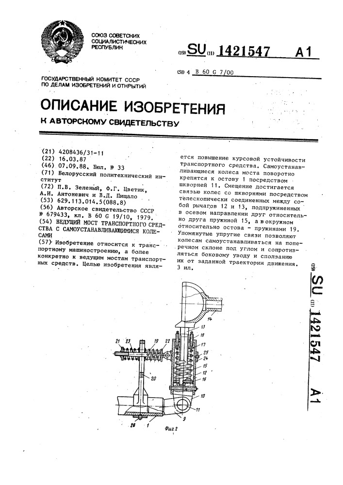 Ведущий мост транспортного средства с самоустанавливающимися колесами (патент 1421547)