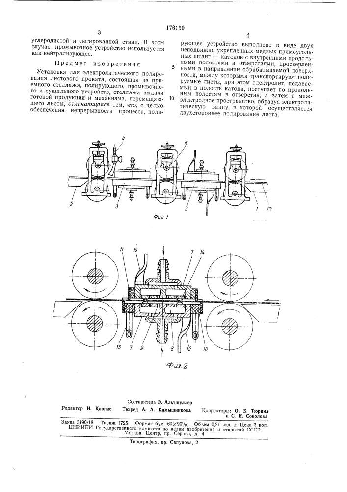 Установка для электролитического полирования листового проката (патент 176150)