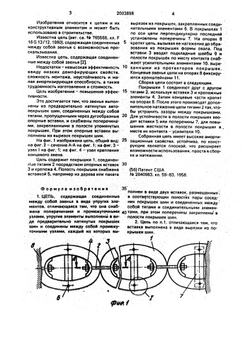 Цепь (патент 2003898)