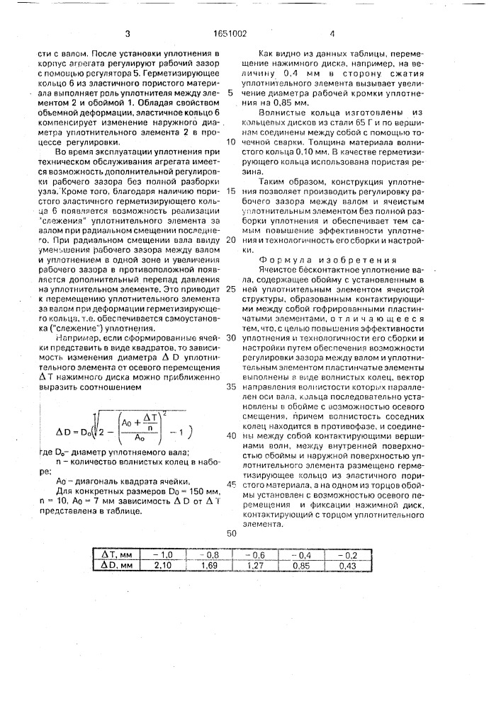 Ячеистое бесконтактное уплотнение (патент 1651002)