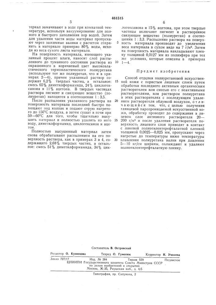 Способ отделки полиуретановой искусственной кожи (патент 461515)