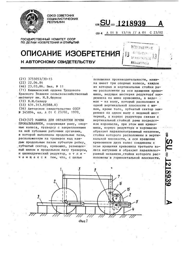 Машина для обработки почвы прокалыванием (патент 1218939)