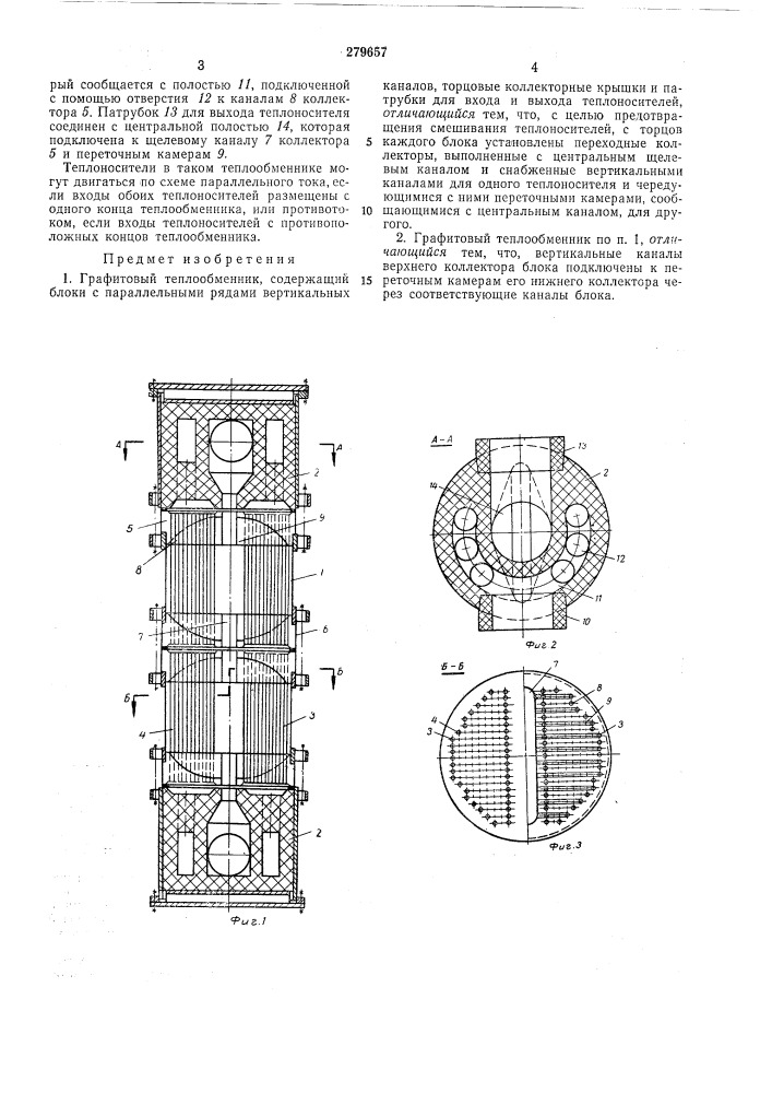 Графитовый теплообменник (патент 279657)