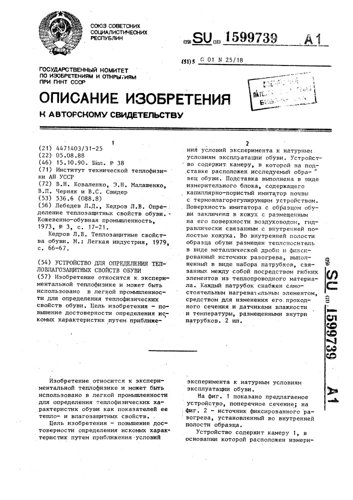 Устройство для определения тепловлагозащитных свойств обуви (патент 1599739)