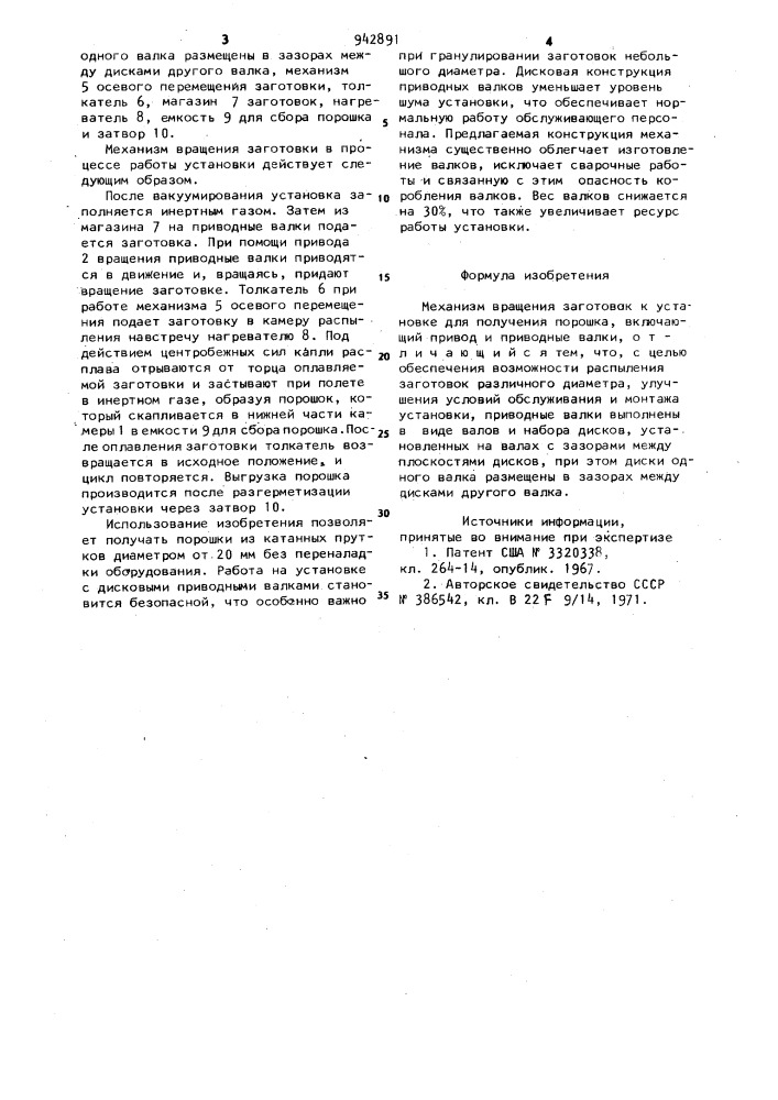 Механизм вращения заготовок к установке для получения порошка (патент 942891)