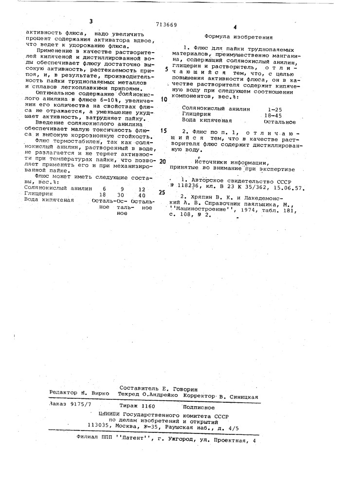Флюс для пайки (патент 713669)