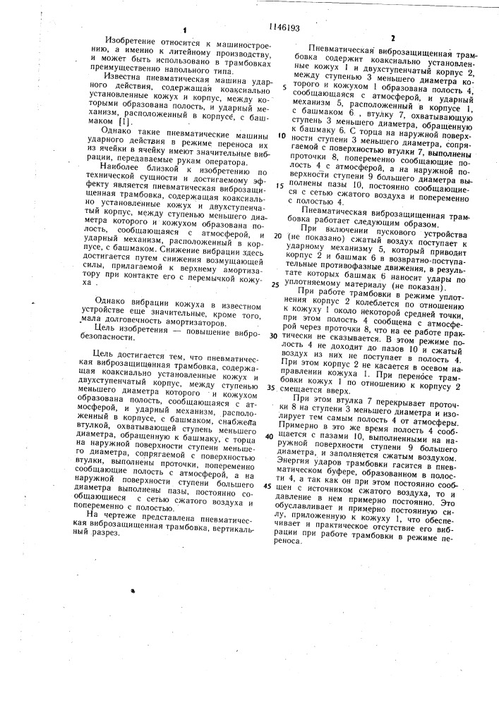 Пневматическая виброзащищенная трамбовка (патент 1146193)