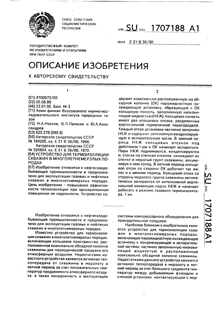 Устройство для термоизоляции скважин в многолетнемерзлых породах (патент 1707188)