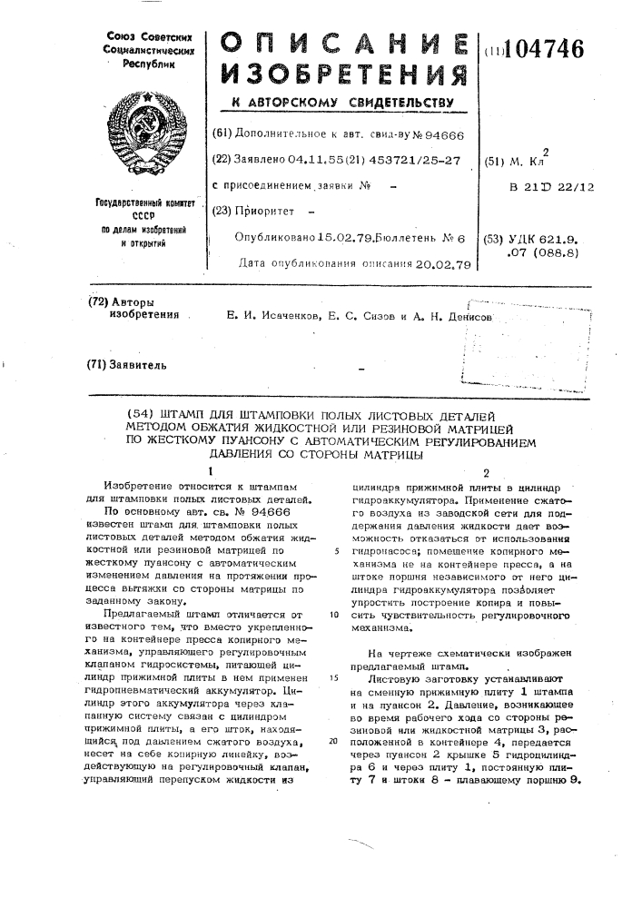 Штамп для штамповки полых листовых деталей методом обжатия жидкостной или резиновой матрицей по жесткому пуансону (патент 104746)