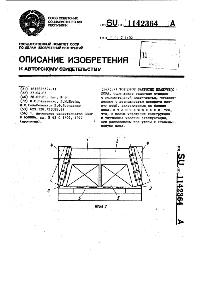 Торцовое закрытие плавучего дока (патент 1142364)