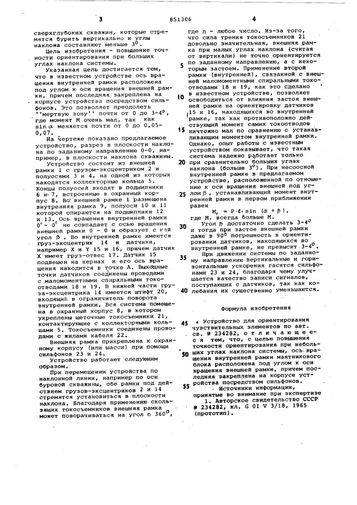 Устройство для ориентирования чувствитель-ных элементов (патент 851306)