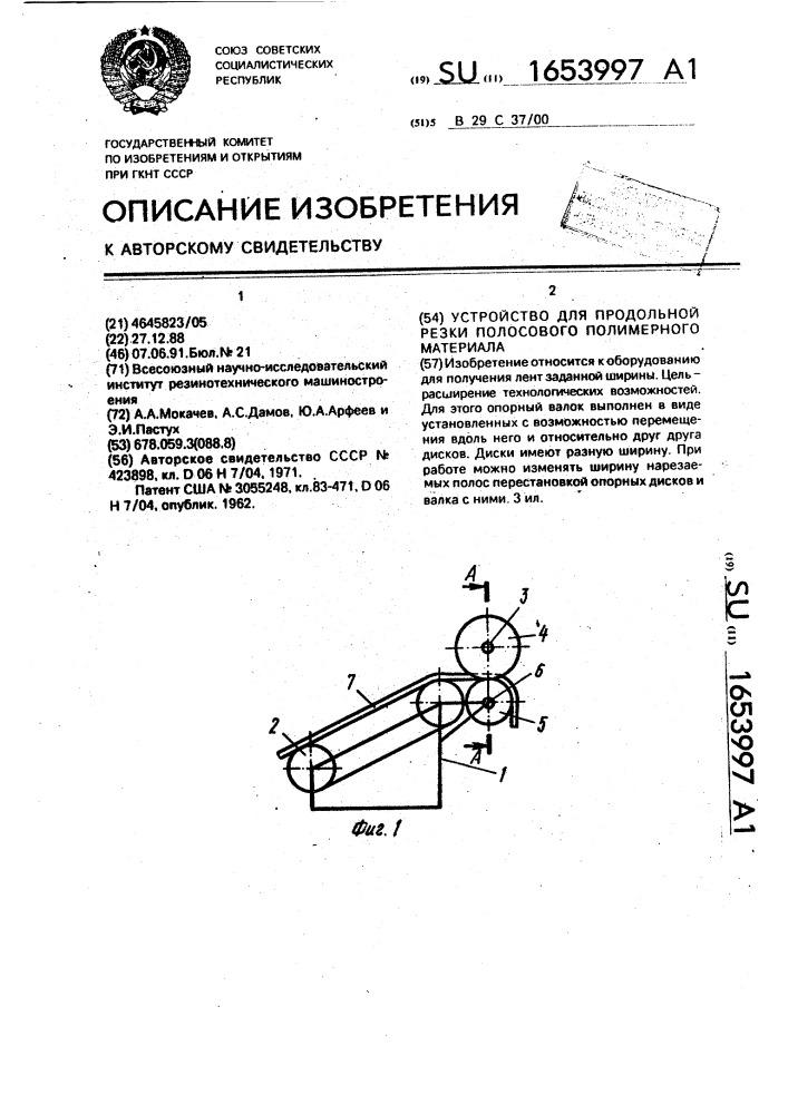 Устройство для продольной резки полосового полимерного материала (патент 1653997)