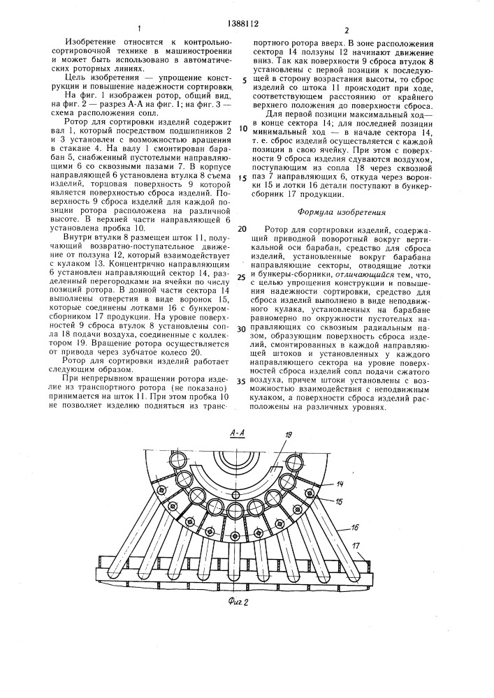 Ротор для сортировки изделий (патент 1388112)