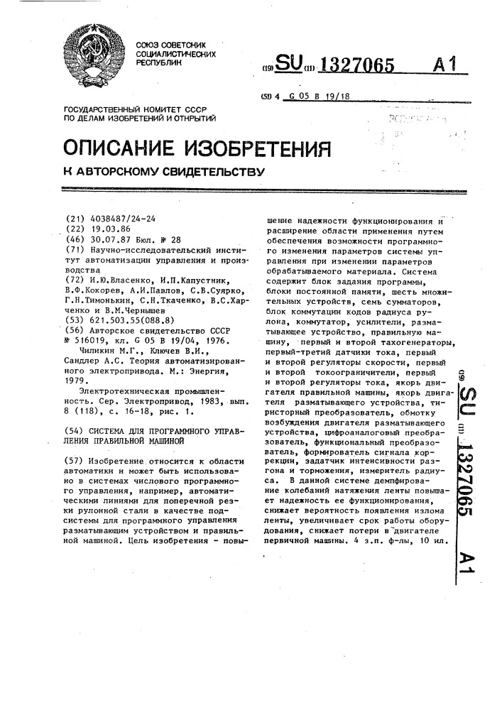 Система для программного управления правильной машиной (патент 1327065)