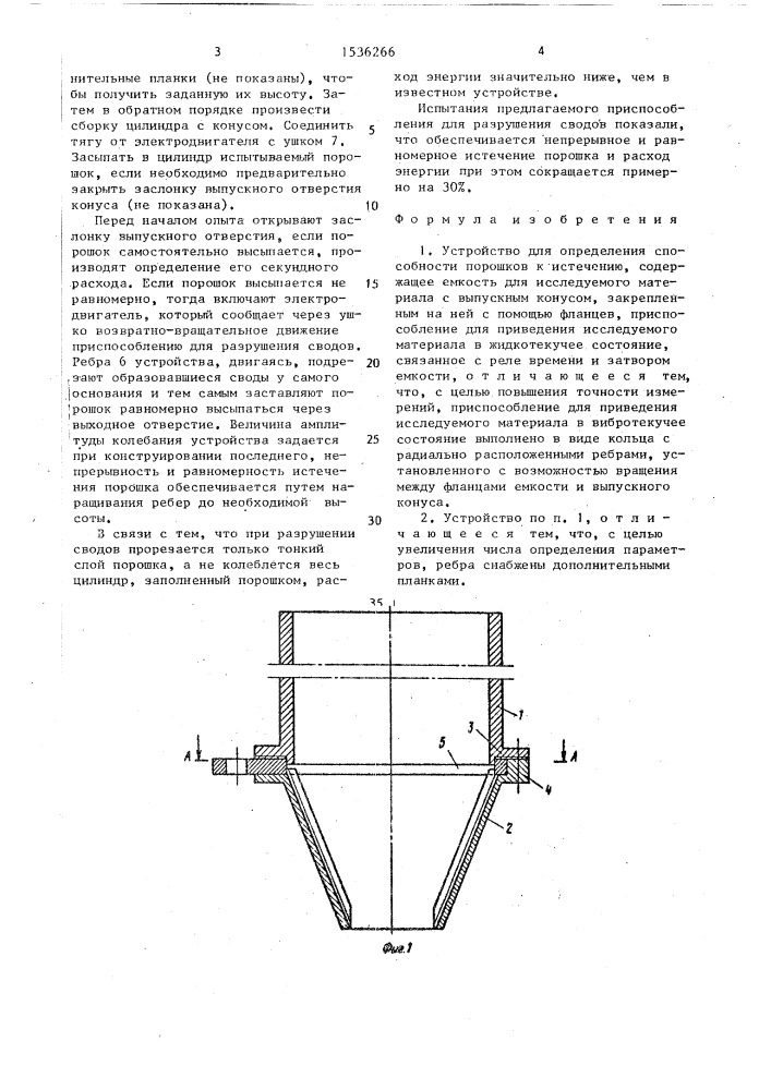 Устройство для определения способности порошков к истечению (патент 1536266)