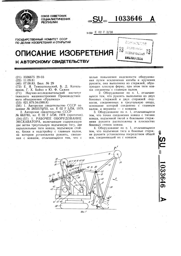 Рабочее оборудование экскаватора (патент 1033646)