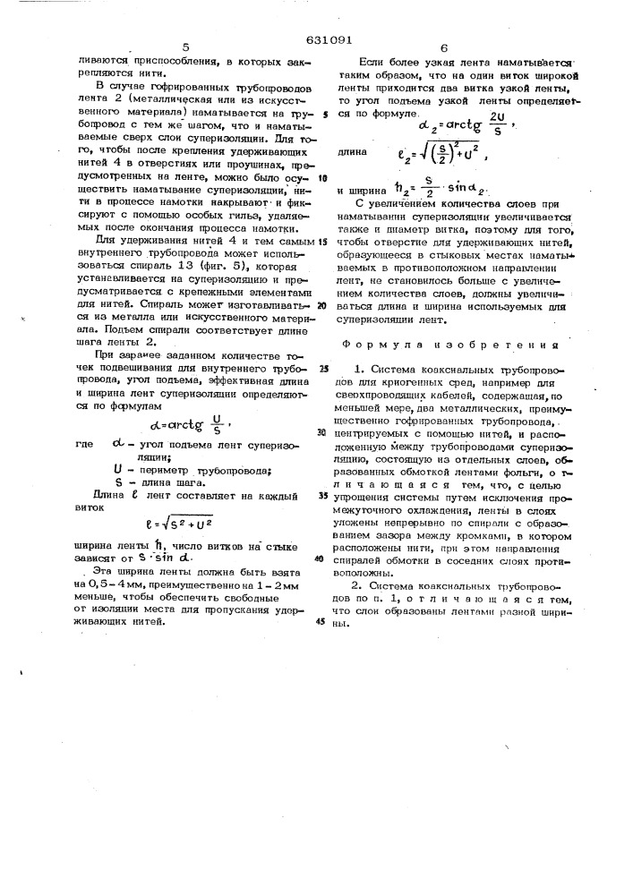 Система коаксиальных трубопроводов для криогенных сред (патент 631091)