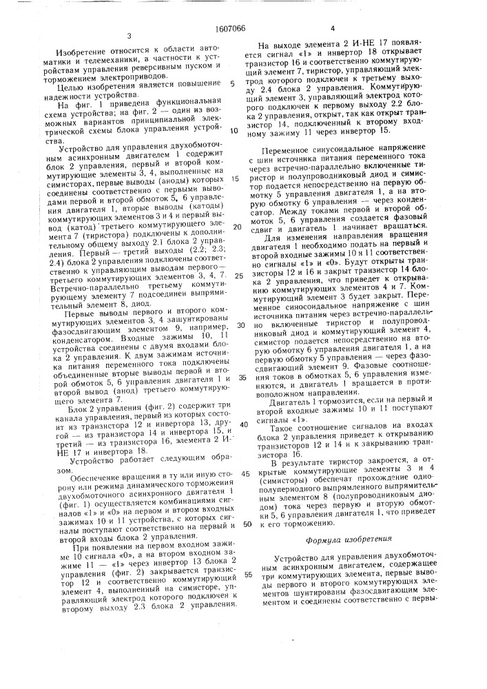 Устройство для управления двухобмоточным асинхронным двигателем (патент 1607066)