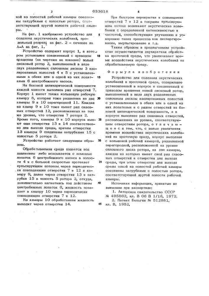 Устройство для создания акустических колебаний в проточной среде (патент 633618)