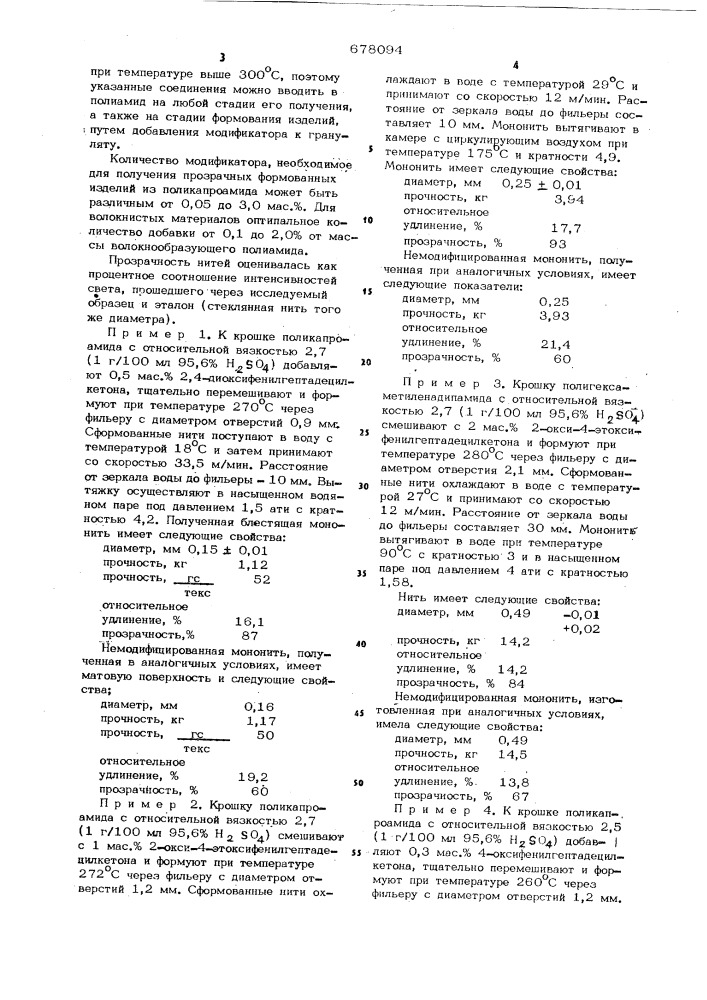 Композиция для формования полиамидных нитей (патент 678094)