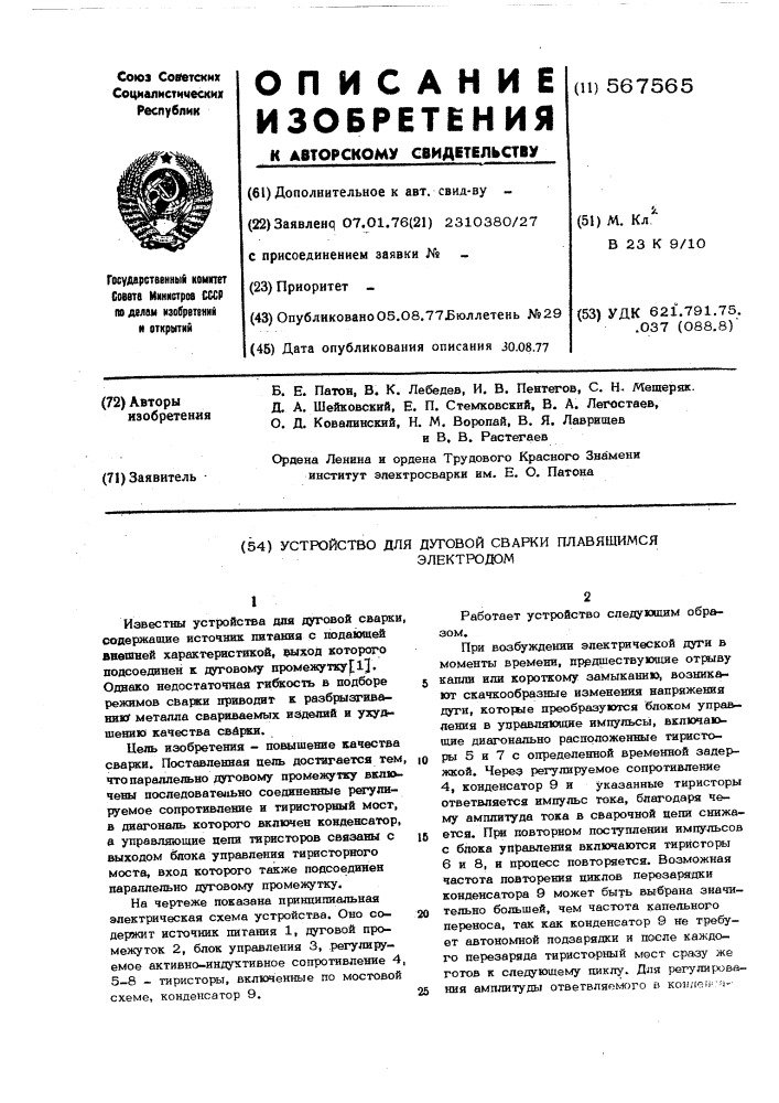 Устройство для дуговой сварки плавящимся электродом (патент 567565)