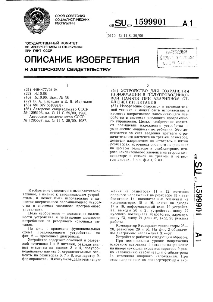 Устройство для сохранения информации в полупроводниковой памяти при аварийном отключении питания (патент 1599901)