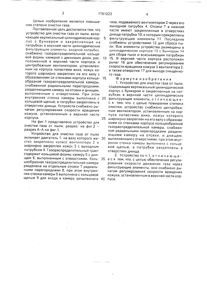 Устройство для очистки газа от пыли (патент 1761223)