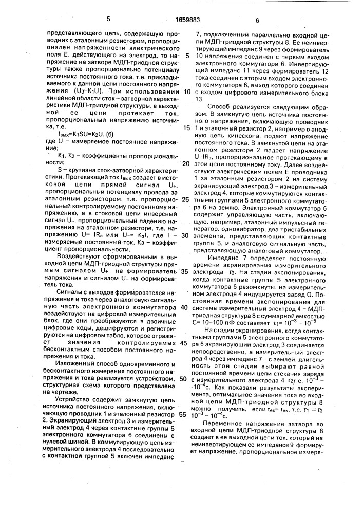 Способ одновременного и бесконтактного измерения постоянного напряжения и тока (патент 1659883)