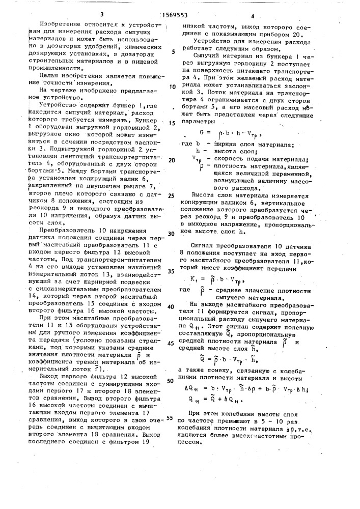Устройство для измерения расхода сыпучих материалов (патент 1569553)