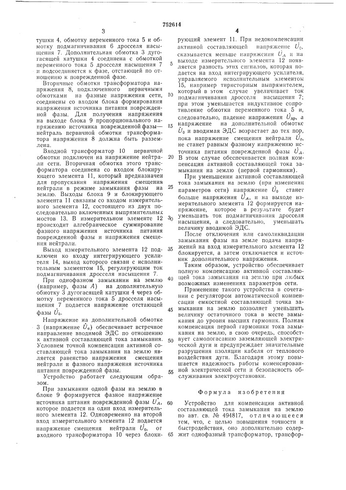 Устройство для компенсации активной составляющей тока замыкания на землю (патент 752614)