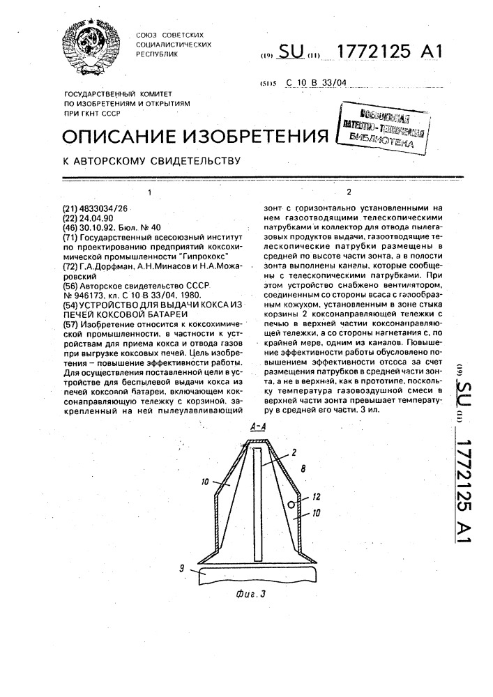 Устройство для выдачи кокса из печей коксовой батареи (патент 1772125)