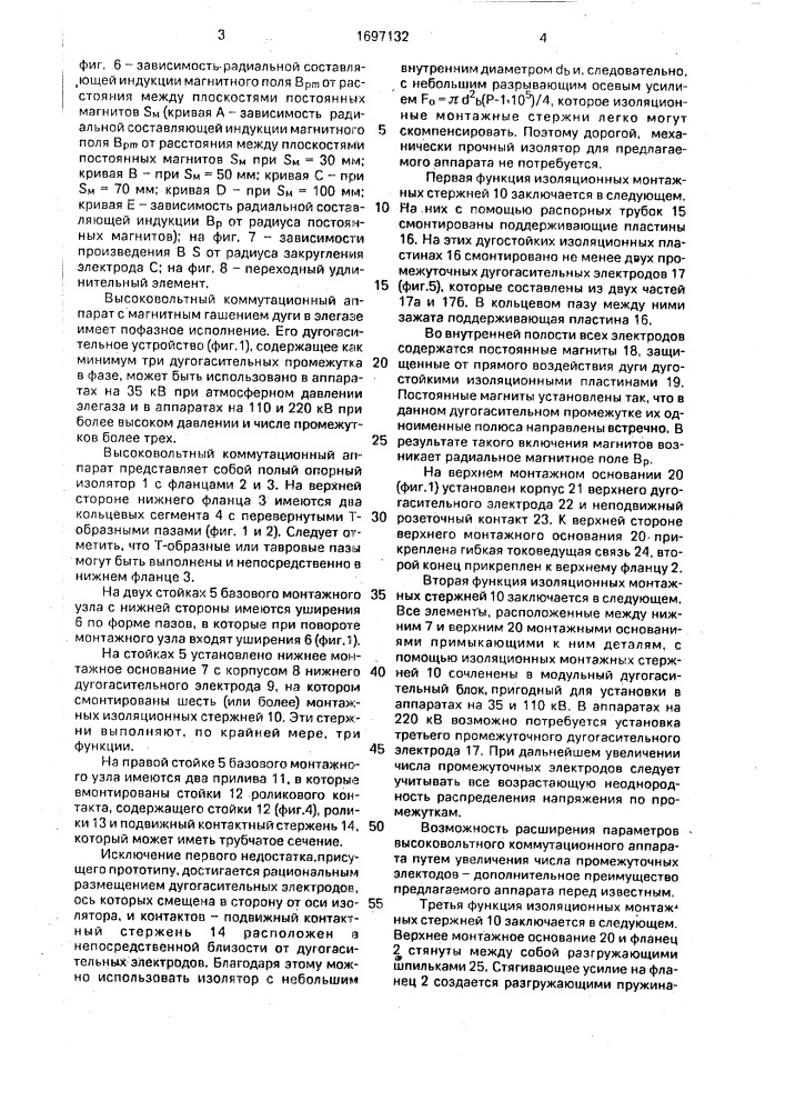 Высоковольтный коммутационный аппарат (патент 1697132)