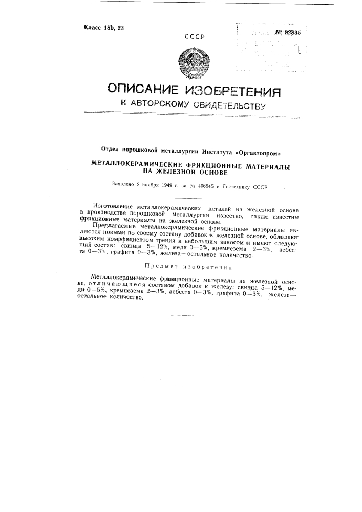 Металлокерамические фрикционные материалы на железной основе (патент 92835)