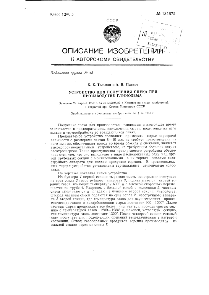 Устройство для получения спека при производстве глинозема (патент 134675)