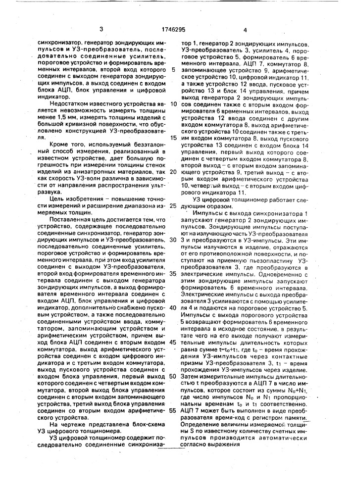 Ультразвуковой цифровой толщиномер (патент 1746295)