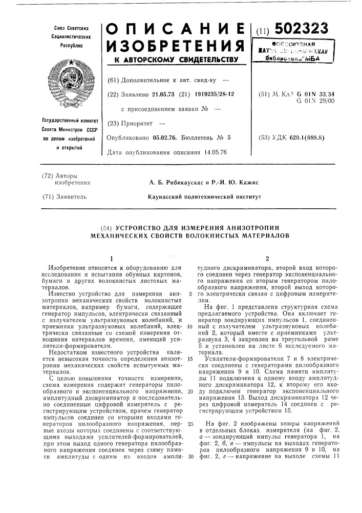 Устройство для измерения анизотропии механических свойств волокнистых материалов (патент 502323)